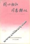 同心相知同志相从  各界人士回忆与共产党的交往