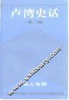 卢湾史话  第3辑  名人专辑