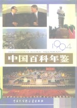 中国百科年鉴 1994