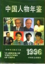 中国人物年鉴 1996