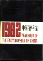 中国百科年鉴 1982