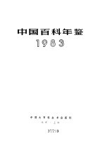 中国百科年鉴 1983