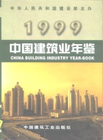 中国建筑业年鉴 1999