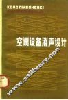 空调设备消声设计