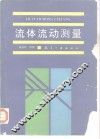 流体流动测量
