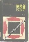 传热学