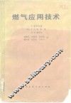 燃气应用技术