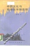 中西文化与毛泽东早期思想