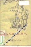在毛主席身边