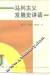 马列主义发展史讲话