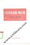 《毛泽东选集》  第5卷  学习体会