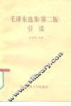 《毛泽东选集》  第2版  引读