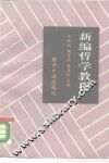 新编哲学教程