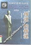 外国学者评毛泽东  第4卷  “传说”的传说