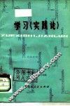 学习《实践论》