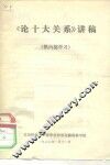 《论十大关系》讲稿  供内部学习