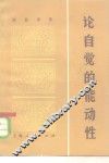 论自觉的能动性