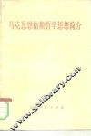 马克思恩格斯哲学思想简介