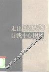 走出自我中心困境