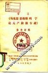 学习《马克思、恩格斯、列宁论无产阶级专政》参考材料