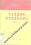 马克思恩格斯哲学思想比较研究