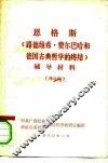 恩格斯  《路德维希·费尔巴哈和德国古典哲学的终结》  辅导材料  修改稿