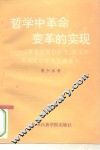 哲学中革命变革的实现  《德意志意识形态》在马克思主义哲学史上的意义