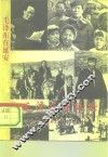 毛泽东在延安  关于确立毛泽东领导地位的组织人事、理论宣传和外交统战活动实录