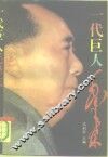 一代巨人毛泽东