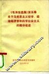 《毛泽东选集》  第5卷  关于马克思主义哲学、政治经济学和科学社会主义的部分论述