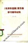 《毛泽东选集》  第5卷  学习辅导材料  1