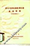 学习《毛泽东选集》第5卷参考资料  教学参考资料之二