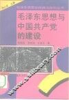 毛泽东思想和中国共产党的建设