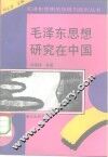 毛泽东思想研究在中国
