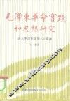 毛泽东革命实践和思想研究