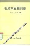 毛泽东思想纲要
