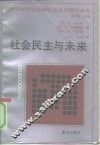 社会民主与未来