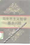 马克思主义哲学基本问题