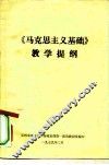 《马克思主义基础》教学提纲