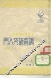 调查研究入门 封面