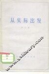 从实际出发