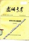 教研参考  第3、4  总第285、286期  哲学学科文摘选辑  1986