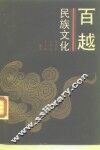 百越民族文化