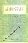 东胡乌桓鲜卑研究与附论