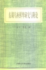 东胡乌桓鲜卑研究与附论【林干，再思合著】-PDF电子版