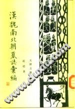 汉魏南北朝墓志汇编 PDF电子版-小书僮-第3张图片