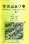 中国民族学史  上  1903-1949