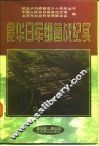 侵华日军细菌战纪实  历史上被隐瞒的篇章