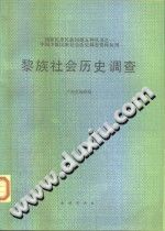 黎族社会历史调查 pdf-县志馆-第3张图片