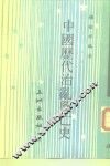 中国历代治乱与亡史